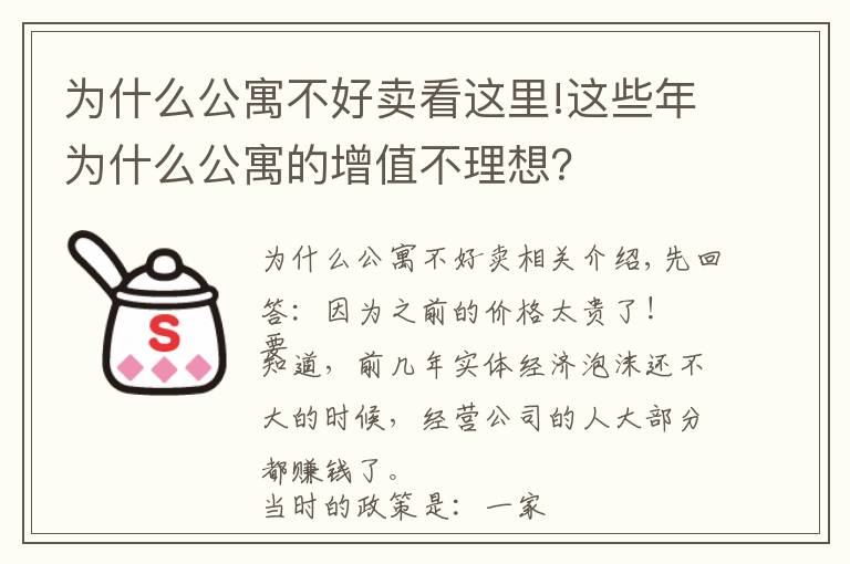 為什么公寓不好賣看這里!這些年為什么公寓的增值不理想？