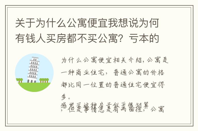 關(guān)于為什么公寓便宜我想說(shuō)為何有錢人買房都不買公寓？虧本的事情他們才不做！