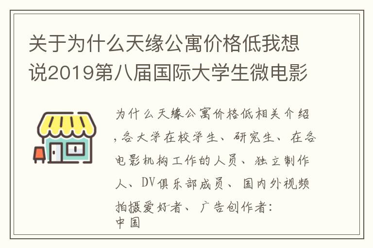 關(guān)于為什么天緣公寓價(jià)格低我想說2019第八屆國際大學(xué)生微電影盛典作品征集邀請(qǐng)函