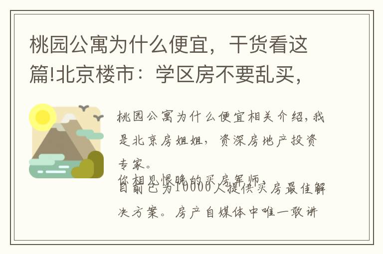 桃園公寓為什么便宜，干貨看這篇!北京樓市：學(xué)區(qū)房不要亂買，買錯！未來不漲還被套