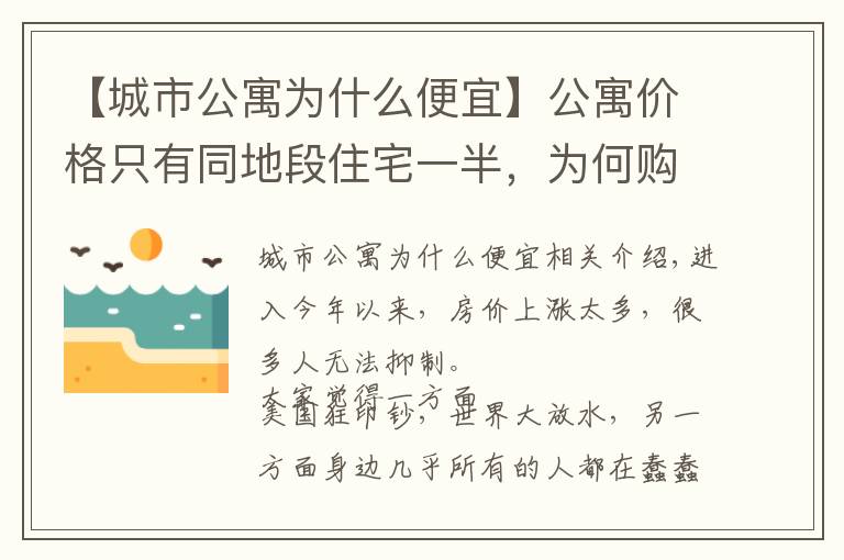 【城市公寓為什么便宜】公寓價格只有同地段住宅一半，為何購房者不選？細數(shù)公寓幾大缺陷