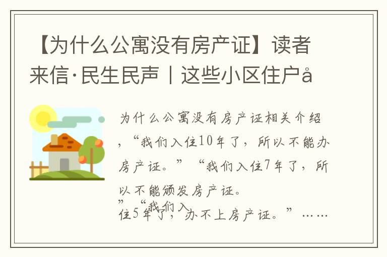 【為什么公寓沒有房產(chǎn)證】讀者來信·民生民聲丨這些小區(qū)住戶心里不踏實(shí)：入住多年為何辦不了房產(chǎn)證