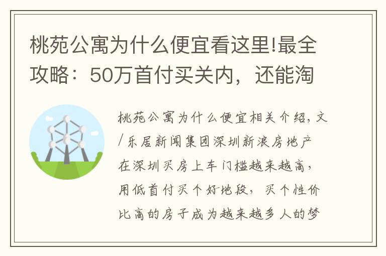 桃苑公寓為什么便宜看這里!最全攻略：50萬首付買關(guān)內(nèi)，還能淘到好學(xué)區(qū)房