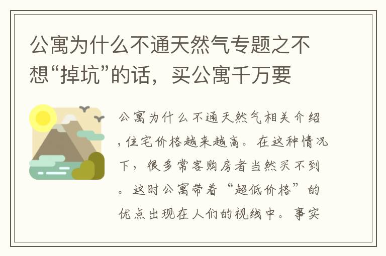 公寓為什么不通天然氣專題之不想“掉坑”的話，買公寓千萬要注意這些事