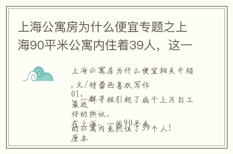 上海公寓房為什么便宜專題之上海90平米公寓內(nèi)住著39人，這一幕道出了打工人最真實(shí)無奈的現(xiàn)狀