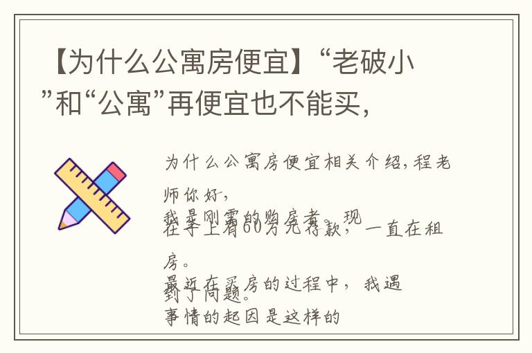 【為什么公寓房便宜】“老破小”和“公寓”再便宜也不能買，為什么？終于有人說清楚了