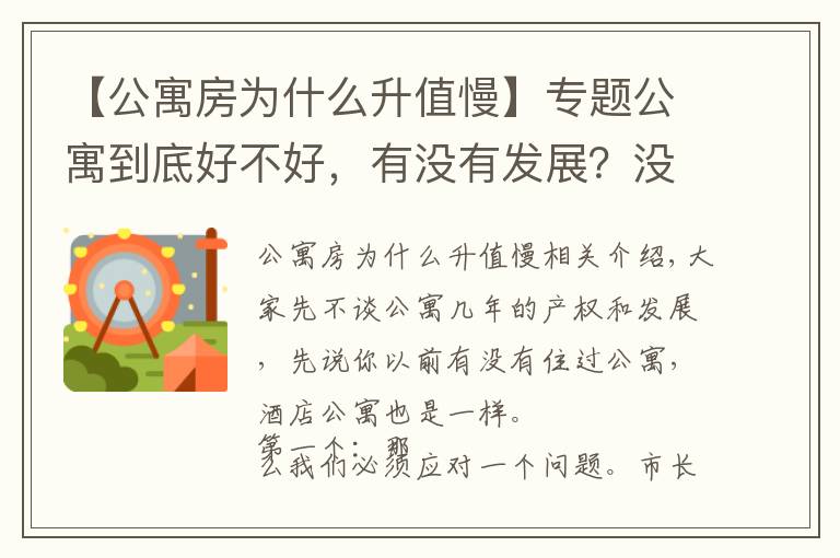 【公寓房為什么升值慢】專題公寓到底好不好，有沒有發(fā)展？沒有發(fā)展為什么出現(xiàn)在市場？