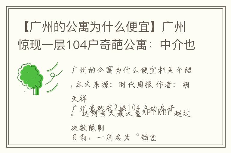 【廣州的公寓為什么便宜】廣州驚現(xiàn)一層104戶奇葩公寓：中介也迷路，發(fā)展商為失信被執(zhí)行人