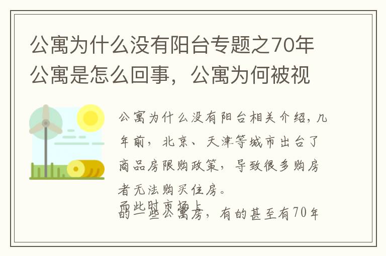 公寓為什么沒有陽臺(tái)專題之70年公寓是怎么回事，公寓為何被視為買房的大坑？盤點(diǎn)公寓的缺點(diǎn)