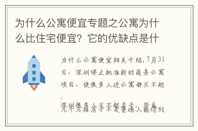 為什么公寓便宜專題之公寓為什么比住宅便宜？它的優(yōu)缺點是什么