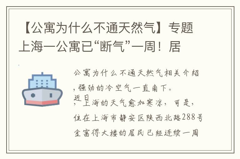 【公寓為什么不通天然氣】專題上海一公寓已“斷氣”一周！居民上繳的燃?xì)赓M(fèi)去哪了？