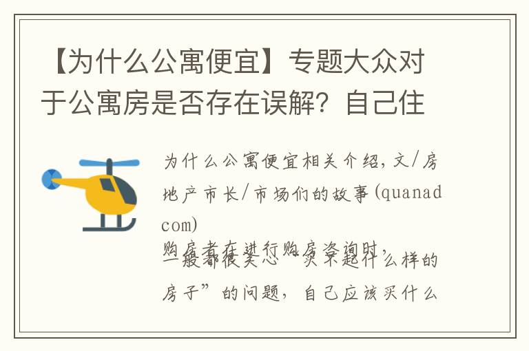 【為什么公寓便宜】專題大眾對(duì)于公寓房是否存在誤解？自己住過公寓房才知道有多少好處