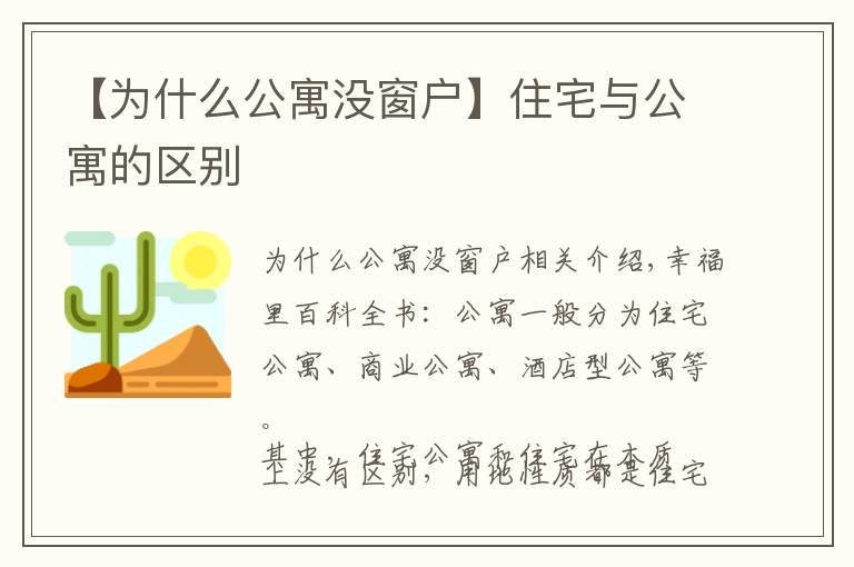 【為什么公寓沒(méi)窗戶】住宅與公寓的區(qū)別