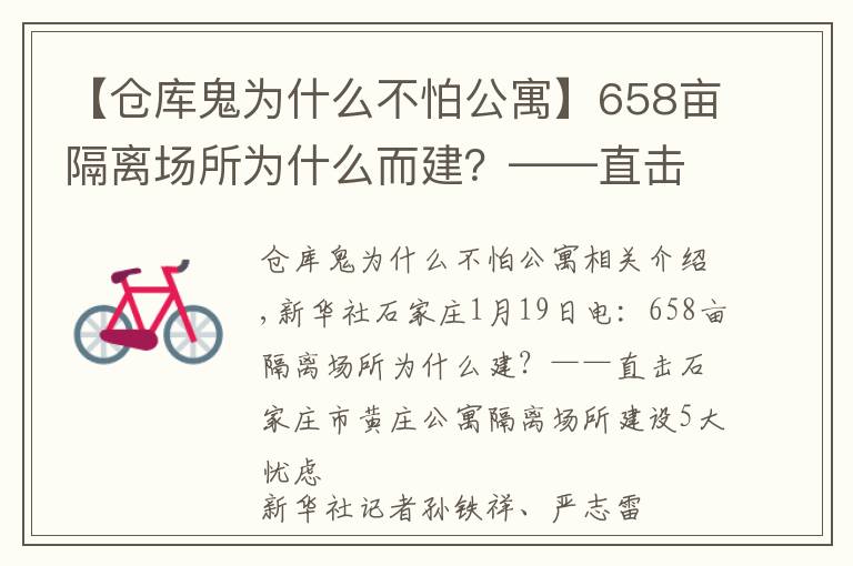 【倉(cāng)庫(kù)鬼為什么不怕公寓】658畝隔離場(chǎng)所為什么而建？——直擊石家莊市黃莊公寓隔離場(chǎng)所建設(shè)五大關(guān)注