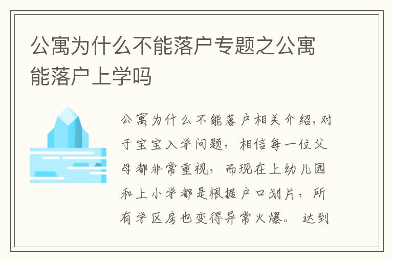 公寓為什么不能落戶專題之公寓能落戶上學(xué)嗎