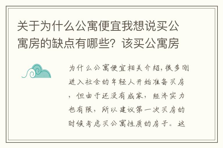 關(guān)于為什么公寓便宜我想說(shuō)買公寓房的缺點(diǎn)有哪些？該買公寓房還是住宅