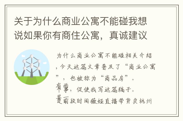 關(guān)于為什么商業(yè)公寓不能碰我想說如果你有商住公寓，真誠建議盡快賣掉，負(fù)資產(chǎn)就在眼前