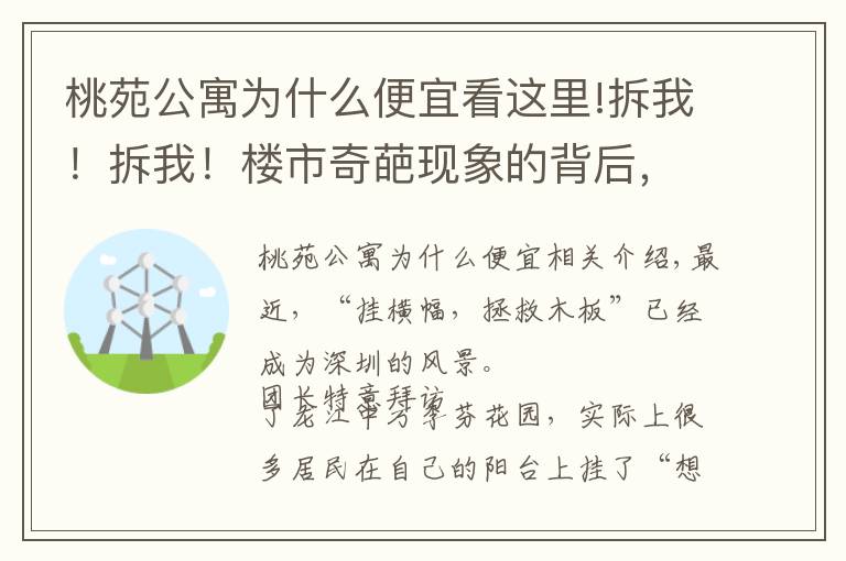 桃苑公寓為什么便宜看這里!拆我！拆我！樓市奇葩現(xiàn)象的背后，隱藏著什么