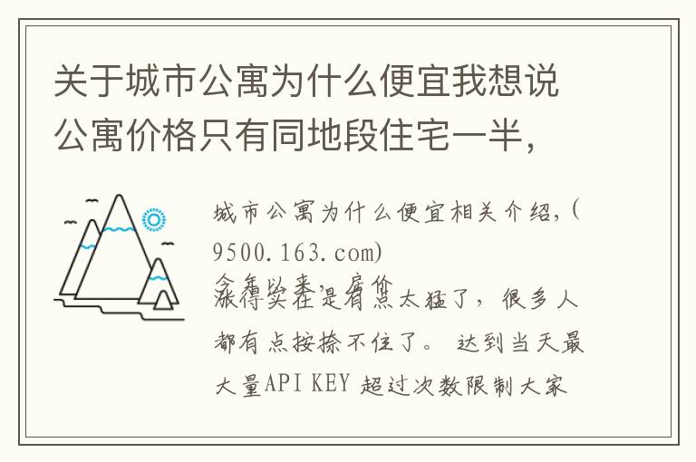 關(guān)于城市公寓為什么便宜我想說公寓價格只有同地段住宅一半，為何購房者不選？細數(shù)公寓幾大缺陷