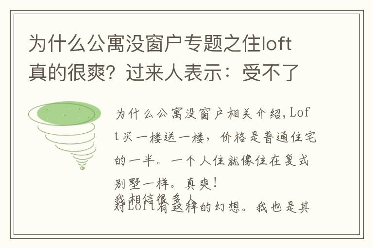 為什么公寓沒窗戶專題之住loft真的很爽？過來人表示：受不了這4點(diǎn)，不建議輕易購(gòu)買