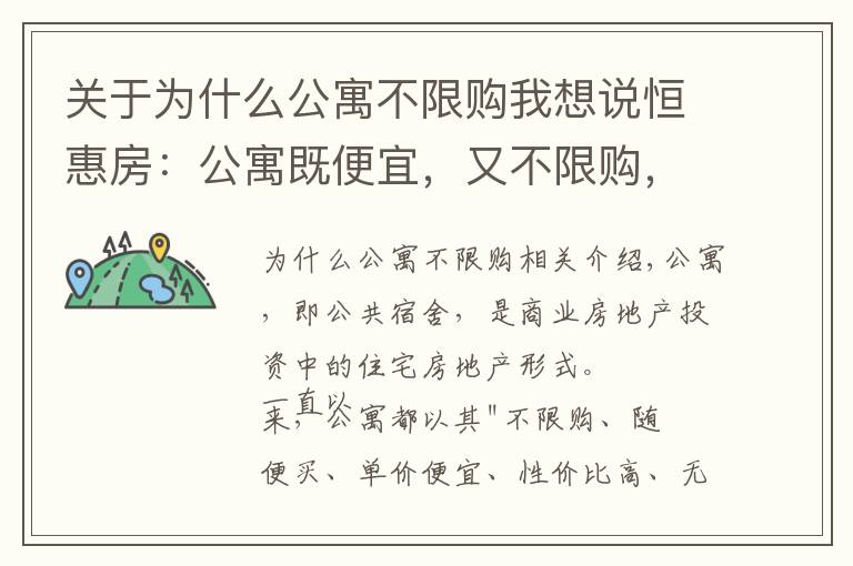 關(guān)于為什么公寓不限購我想說恒惠房：公寓既便宜，又不限購，為什么不建議剛需買二手公寓？