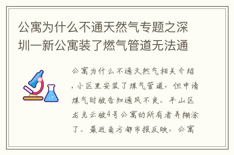 公寓為什么不通天然氣專題之深圳一新公寓裝了燃氣管道無法通氣，有業(yè)主拒絕收樓，住建局介入