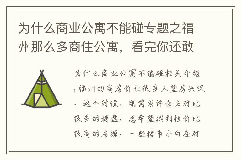 為什么商業(yè)公寓不能碰專題之福州那么多商住公寓，看完你還敢買嗎？