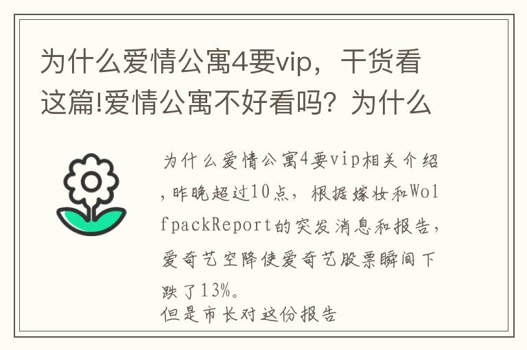 為什么愛情公寓4要vip，干貨看這篇!愛情公寓不好看嗎？為什么要做空愛奇藝