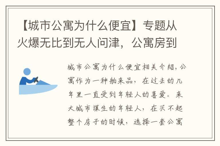 【城市公寓為什么便宜】專題從火爆無(wú)比到無(wú)人問津，公寓房到底怎么了？五大原因?yàn)槟憬颐?></a></div>
              <div   id=