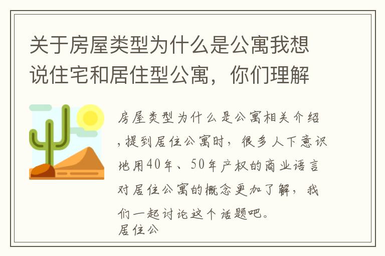 關(guān)于房屋類型為什么是公寓我想說住宅和居住型公寓，你們理解的對嗎？住宅和居住型公寓有什么區(qū)別