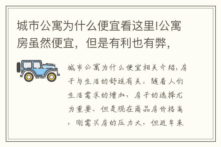 城市公寓為什么便宜看這里!公寓房雖然便宜，但是有利也有弊，究竟值不值得購買呢？