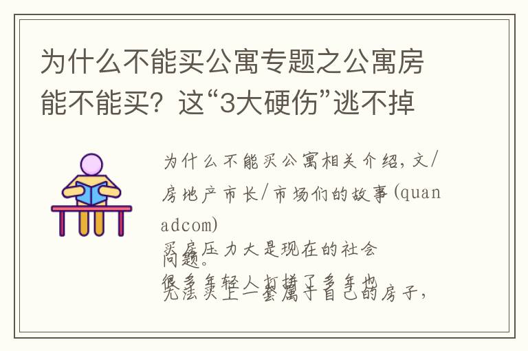 為什么不能買公寓專題之公寓房能不能買？這“3大硬傷”逃不掉，有錢人也不敢輕易投資