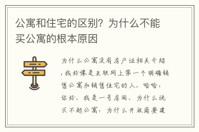 公寓和住宅的區(qū)別？為什么不能買公寓的根本原因