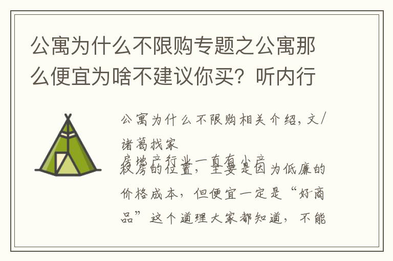 公寓為什么不限購專題之公寓那么便宜為啥不建議你買？聽內(nèi)行人算一筆賬，才知道怎么選