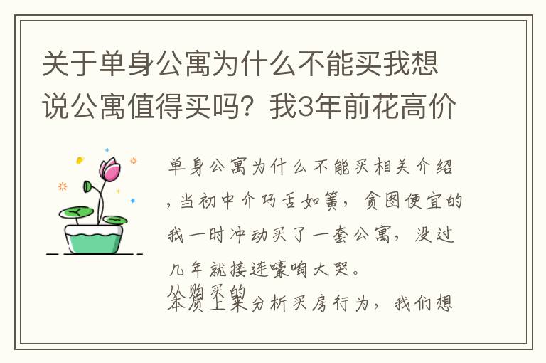 關(guān)于單身公寓為什么不能買我想說公寓值得買嗎？我3年前花高價買了一套，現(xiàn)來說說心里的苦