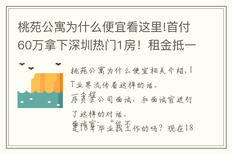 桃苑公寓為什么便宜看這里!首付60萬拿下深圳熱門1房！租金抵一半月供，科技園同事羨慕哭了