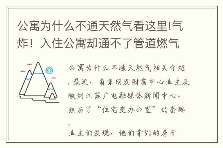 公寓為什么不通天然氣看這里!氣炸！入住公寓卻通不了管道燃氣，一查圖紙才知買的是辦公房