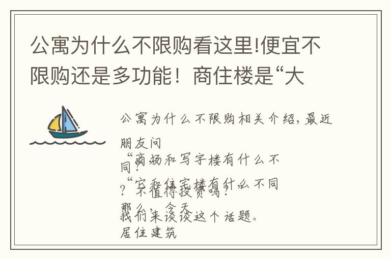 公寓為什么不限購看這里!便宜不限購還是多功能！商住樓是“大坑”還是“餡餅”？