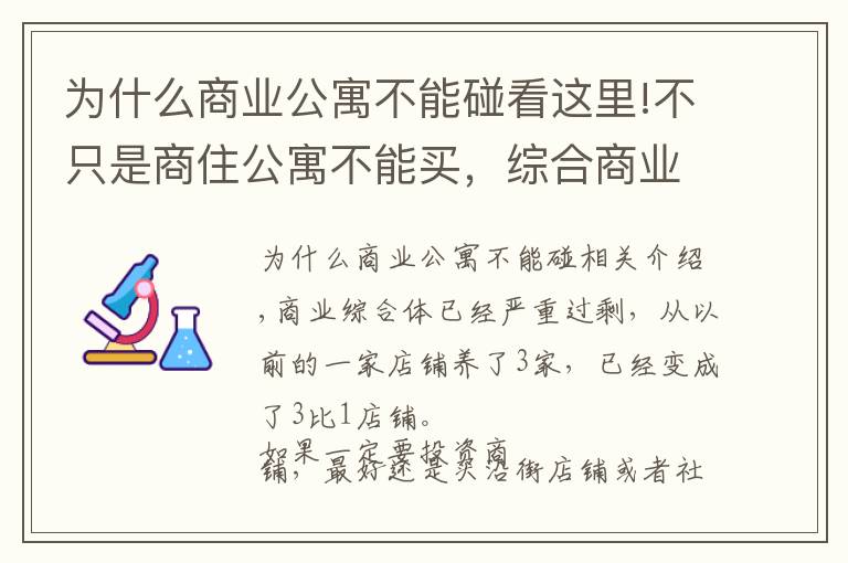 為什么商業(yè)公寓不能碰看這里!不只是商住公寓不能買(mǎi)，綜合商業(yè)體最好也別買(mǎi)，特別是返祖的。