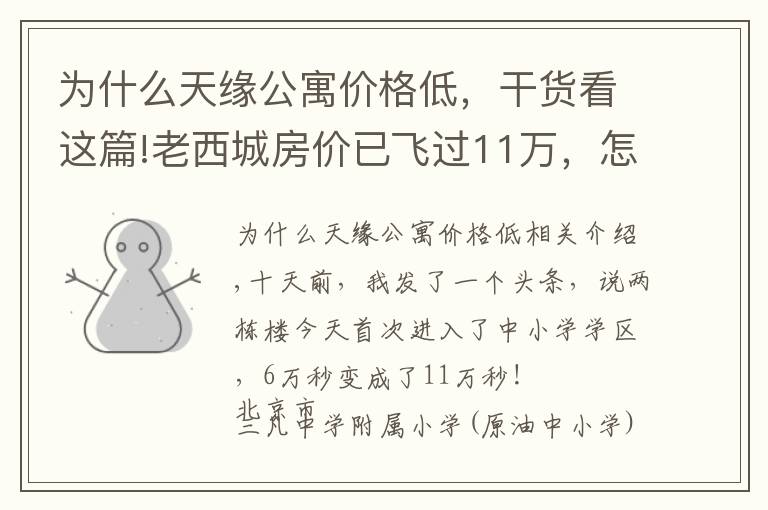 為什么天緣公寓價格低，干貨看這篇!老西城房價已飛過11萬，怎么老宣武還有在6萬趴窩的？