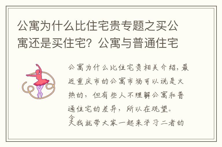 公寓為什么比住宅貴專題之買公寓還是買住宅？公寓與普通住宅的區(qū)別在哪里？