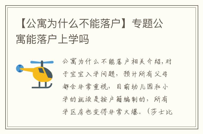 【公寓為什么不能落戶】專題公寓能落戶上學(xué)嗎