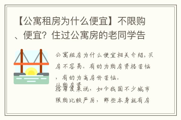 【公寓租房為什么便宜】不限購、便宜？住過公寓房的老同學告訴我：每個月電費能讓你崩潰