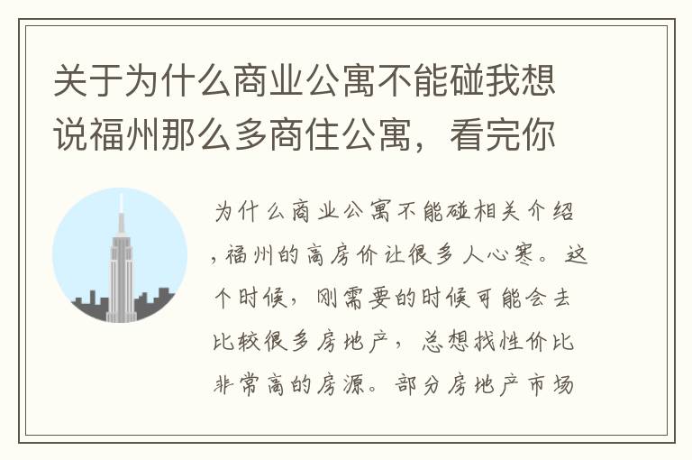 關于為什么商業(yè)公寓不能碰我想說福州那么多商住公寓，看完你還敢買嗎？