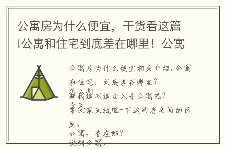 公寓房為什么便宜，干貨看這篇!公寓和住宅到底差在哪里！公寓適不適合入手