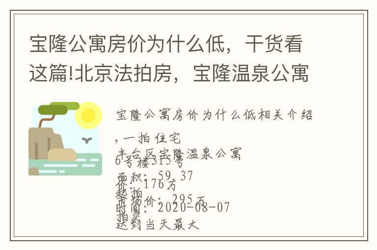 寶隆公寓房價為什么低，干貨看這篇!北京法拍房，寶隆溫泉公寓