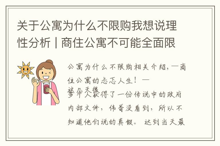 關于公寓為什么不限購我想說理性分析 | 商住公寓不可能全面限購的10大理由！“忐忑”