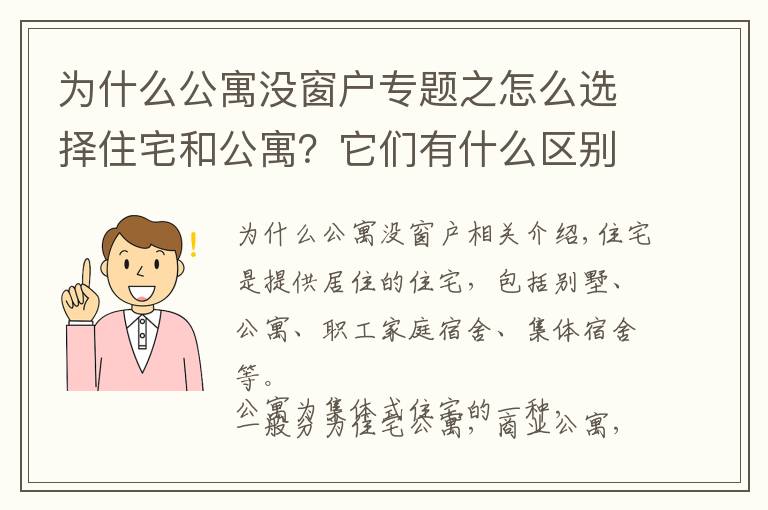 為什么公寓沒(méi)窗戶專題之怎么選擇住宅和公寓？它們有什么區(qū)別？