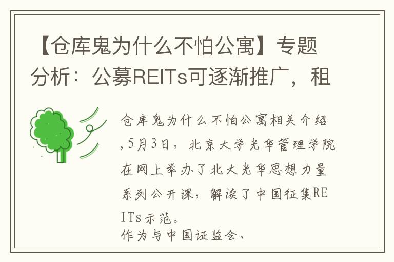 【倉(cāng)庫(kù)鬼為什么不怕公寓】專題分析：公募REITs可逐漸推廣，租賃住房領(lǐng)域有巨大空間