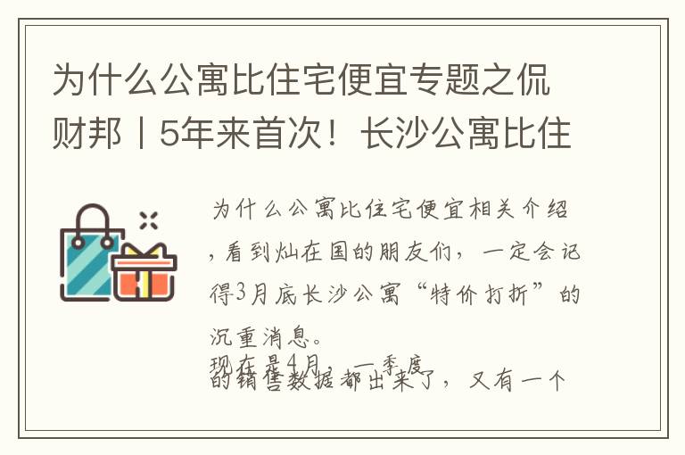 為什么公寓比住宅便宜專題之侃財邦丨5年來首次！長沙公寓比住宅便宜！能下手嗎？